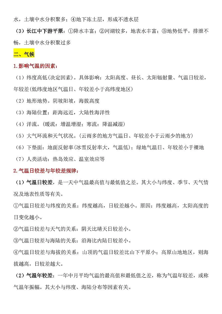 人教版七年级下册地理万能答题模板知识点第2页