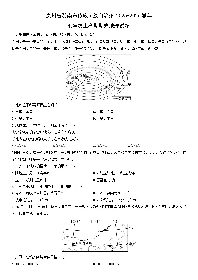 2025-2026学年贵州省黔南布依族苗族自治州七年级上学期期末地理试卷(学生版)第1页