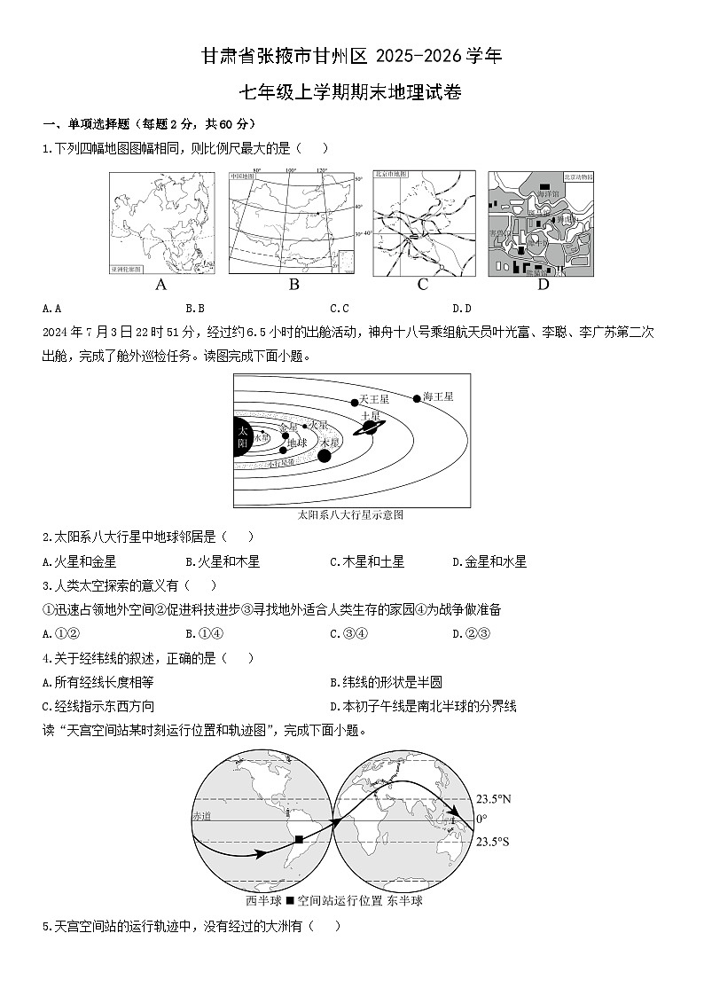 2025-2026学年甘肃省张掖市甘州区七年级上学期期末地理试卷(学生版)(2)第1页