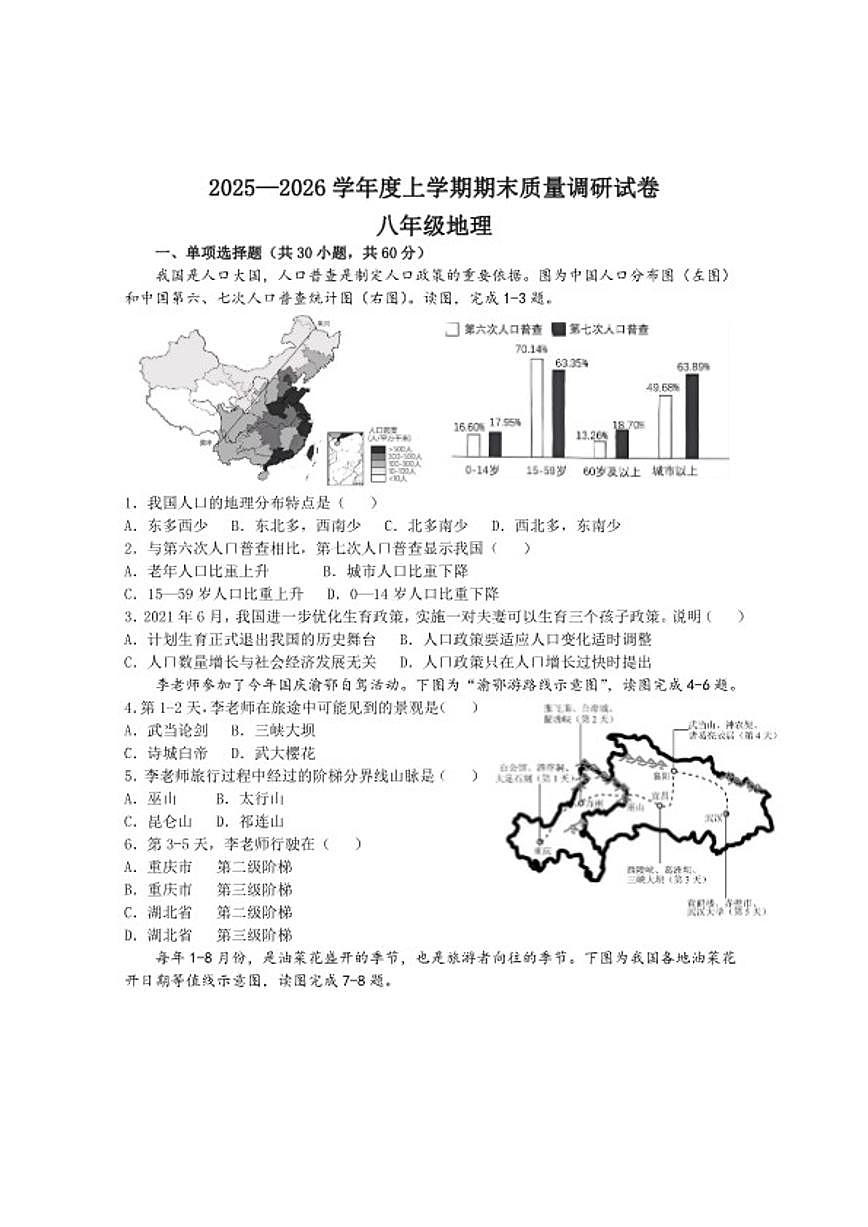 2025-2026学年上学期河南省许昌市长葛市民办实验学校期末考试八年级地理试卷(含答案)第1页