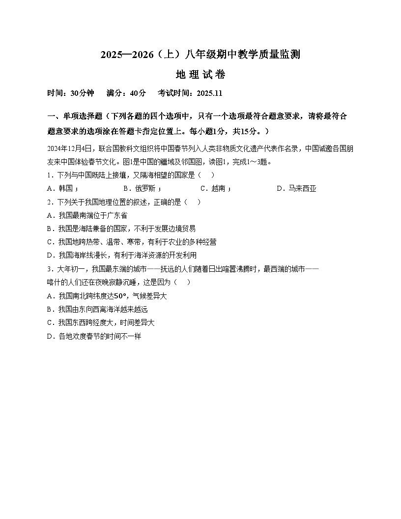 辽宁省丹东市第五中学2025_2026学年八年级上学期期中地理试题(文字版,含答案)第1页