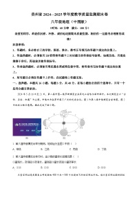 贵州省部分市县2024-2025学年八年级上学期期末地理试卷（试卷+解析）