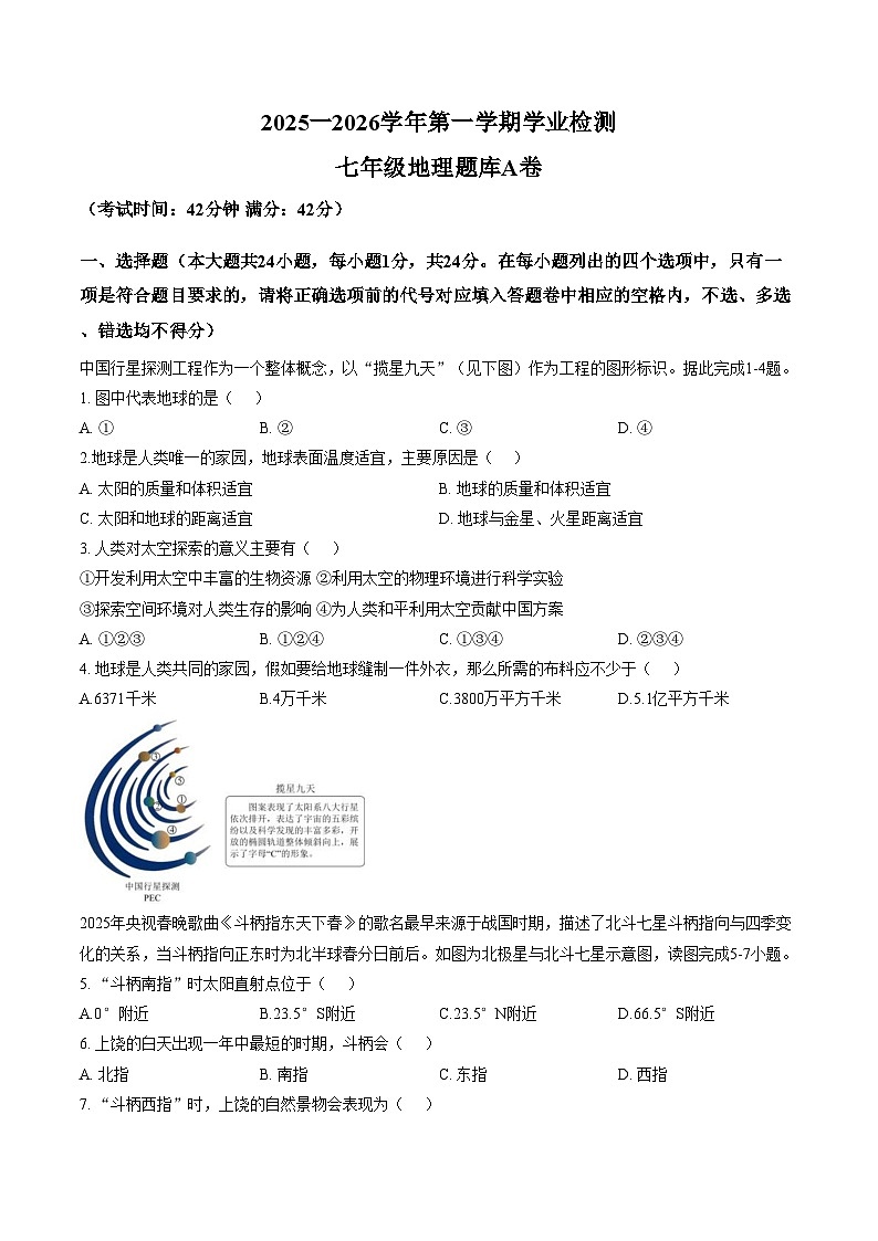 江西省上饶市华南师范大学附属上饶经开区实验学校2025_2026学年第一学期期末学业检测七年级地理试卷(A)(文字版,含答案)第1页