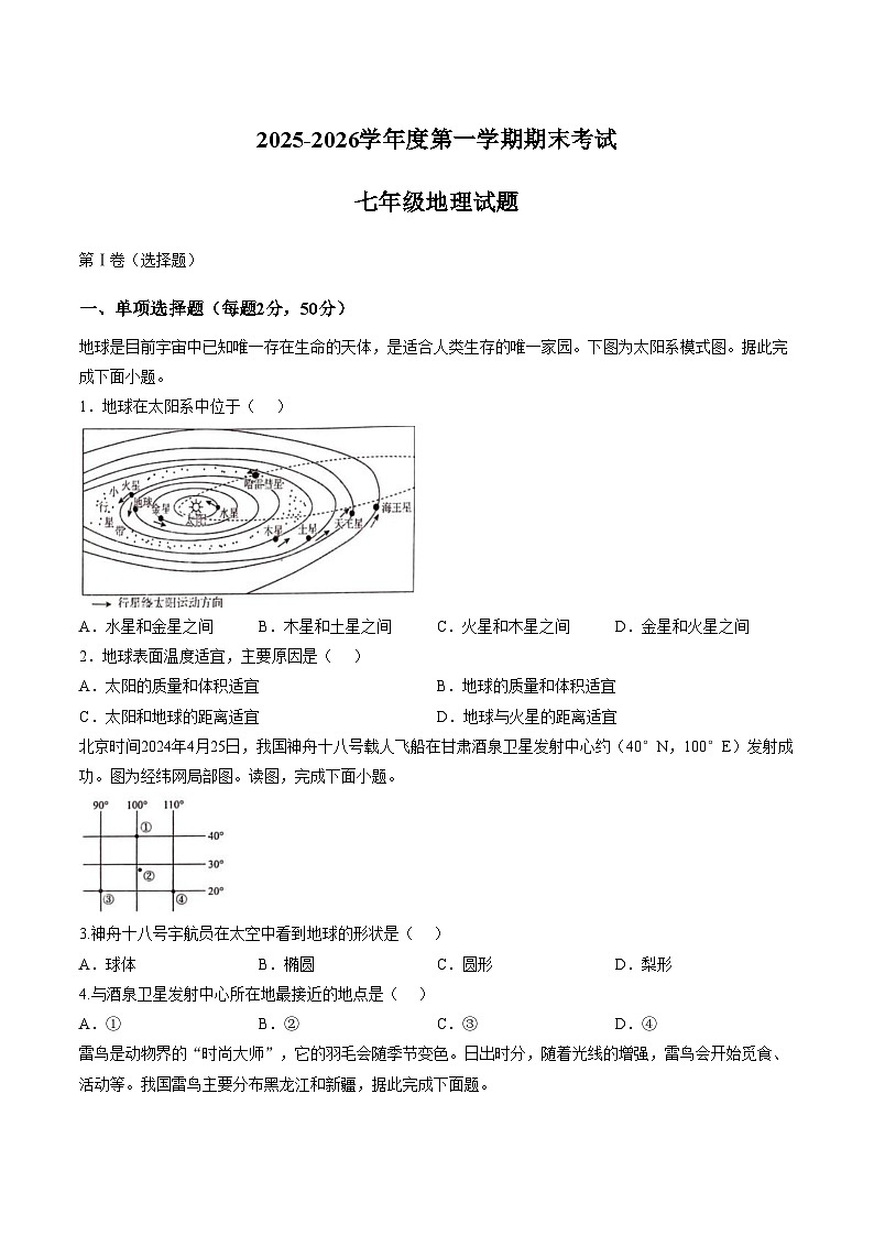 河南省开封市第二十七中学等校2025_2026学年度第一学期期末考试七年级地理试题(文字版,含答案)第1页
