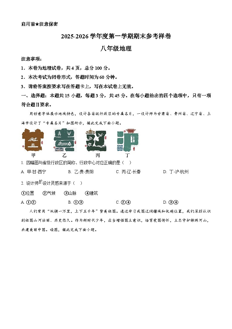 贵州省贵阳市观山湖区2025-2026学年 八年级上学期期末地理试题(试卷+解析)第1页
