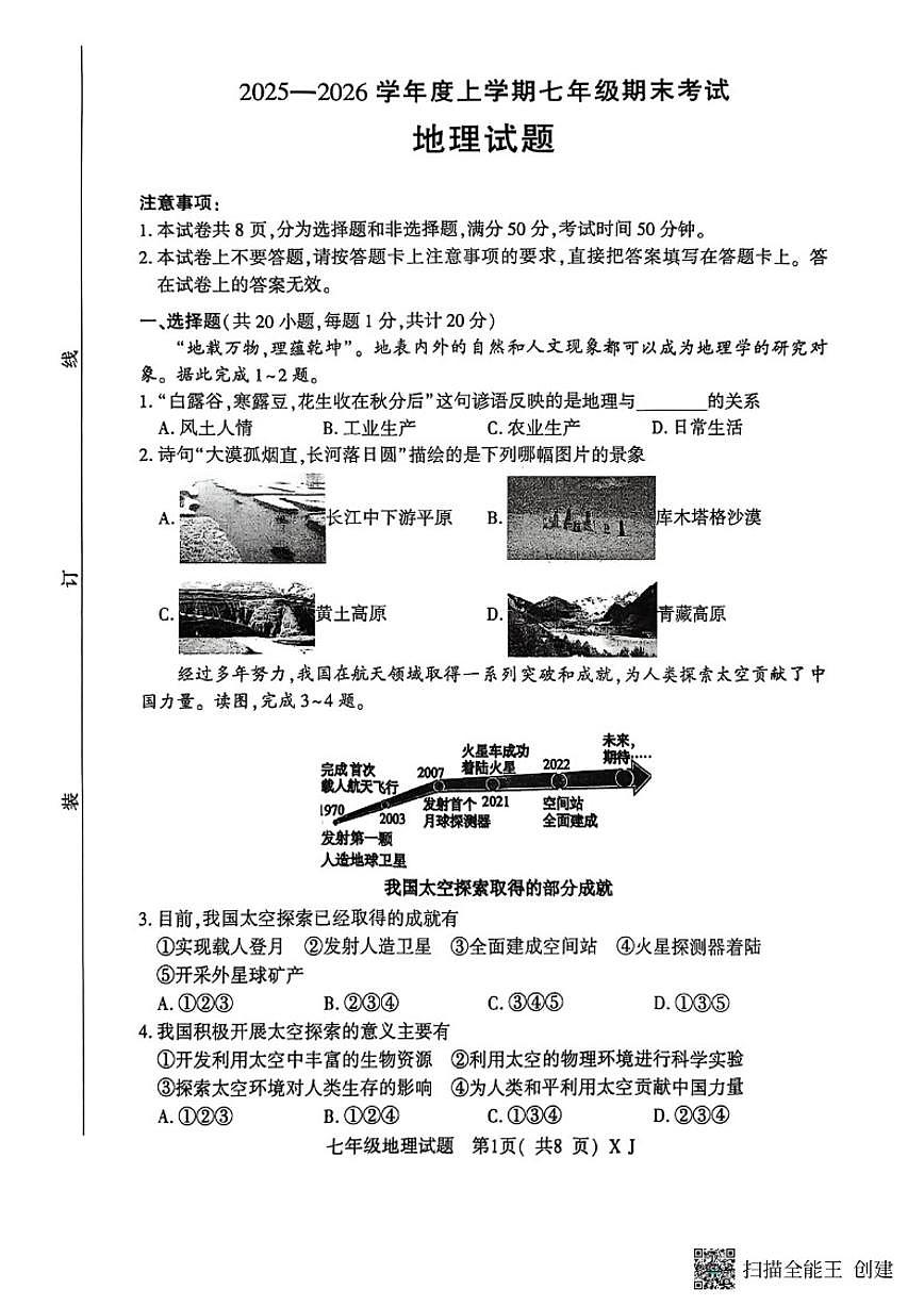 2025-2026上学年河南信阳固始县期末考试七年级地理期末上学期(含答案)第1页