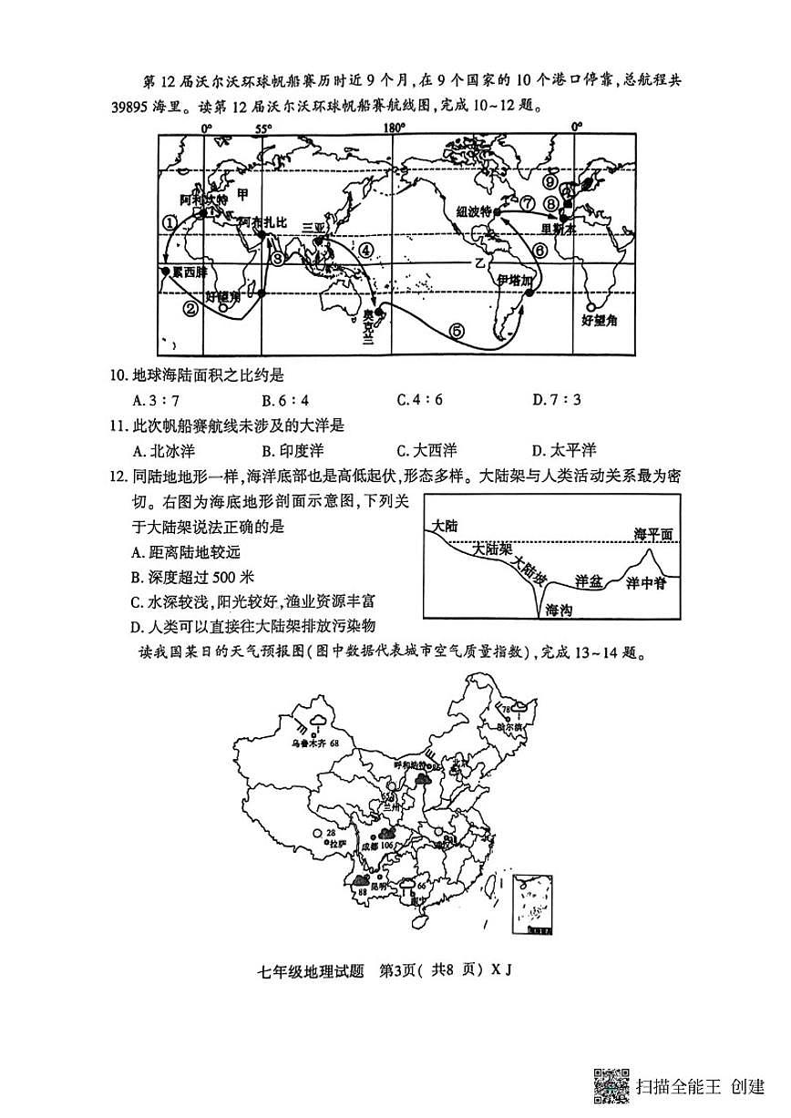 2025-2026上学年河南信阳固始县期末考试七年级地理期末上学期(含答案)第3页
