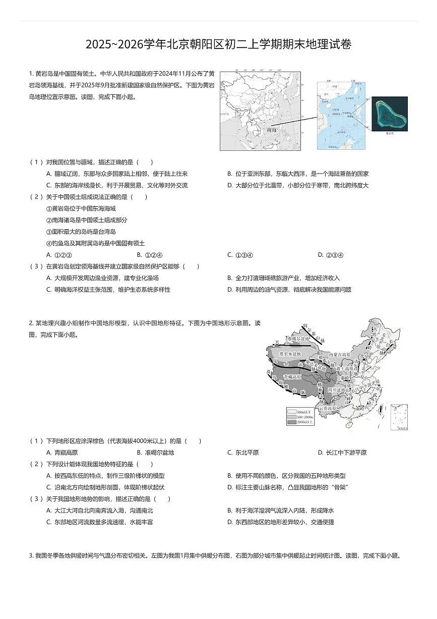 2025~2026学年北京朝阳区初二上学期期末地理试卷(有答案解析)第1页