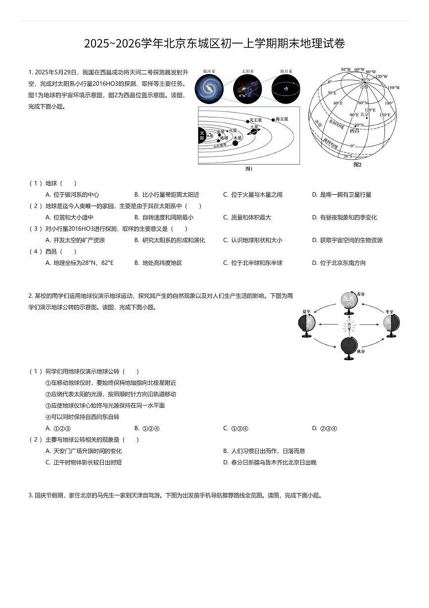 2025~2026学年北京东城区初一上学期期末地理试卷(有答案解析)第1页