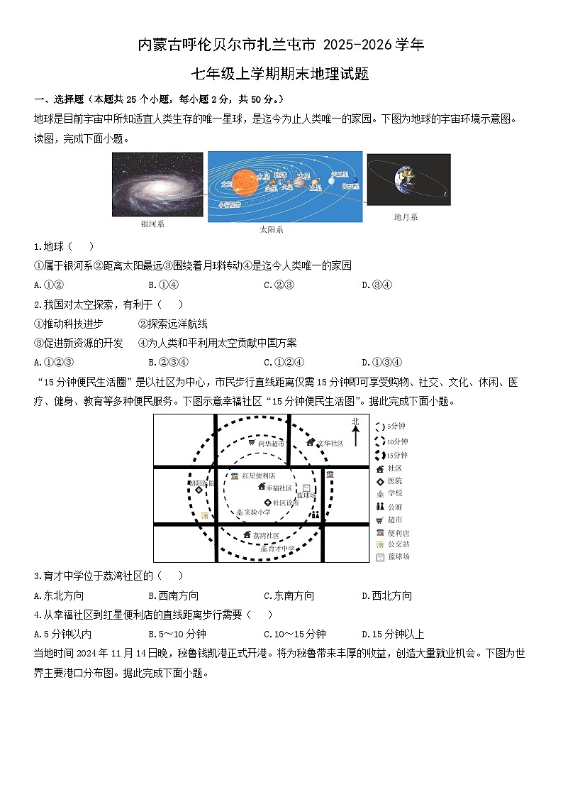2025-2026学年内蒙古呼伦贝尔市扎兰屯市七年级上学期期末地理试卷(学生版)第1页