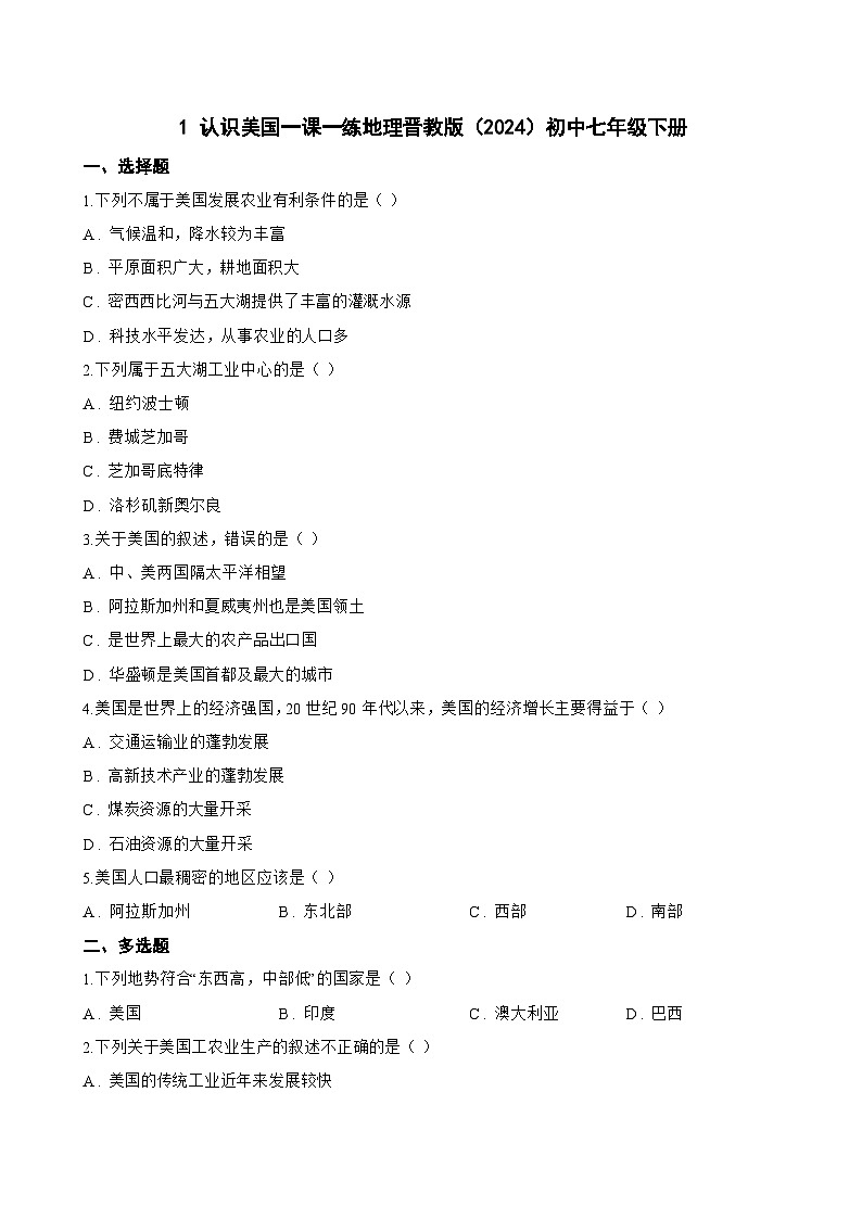1 认识美国一课一练地理晋教版(2024)初中七年级下册(无答案)第1页