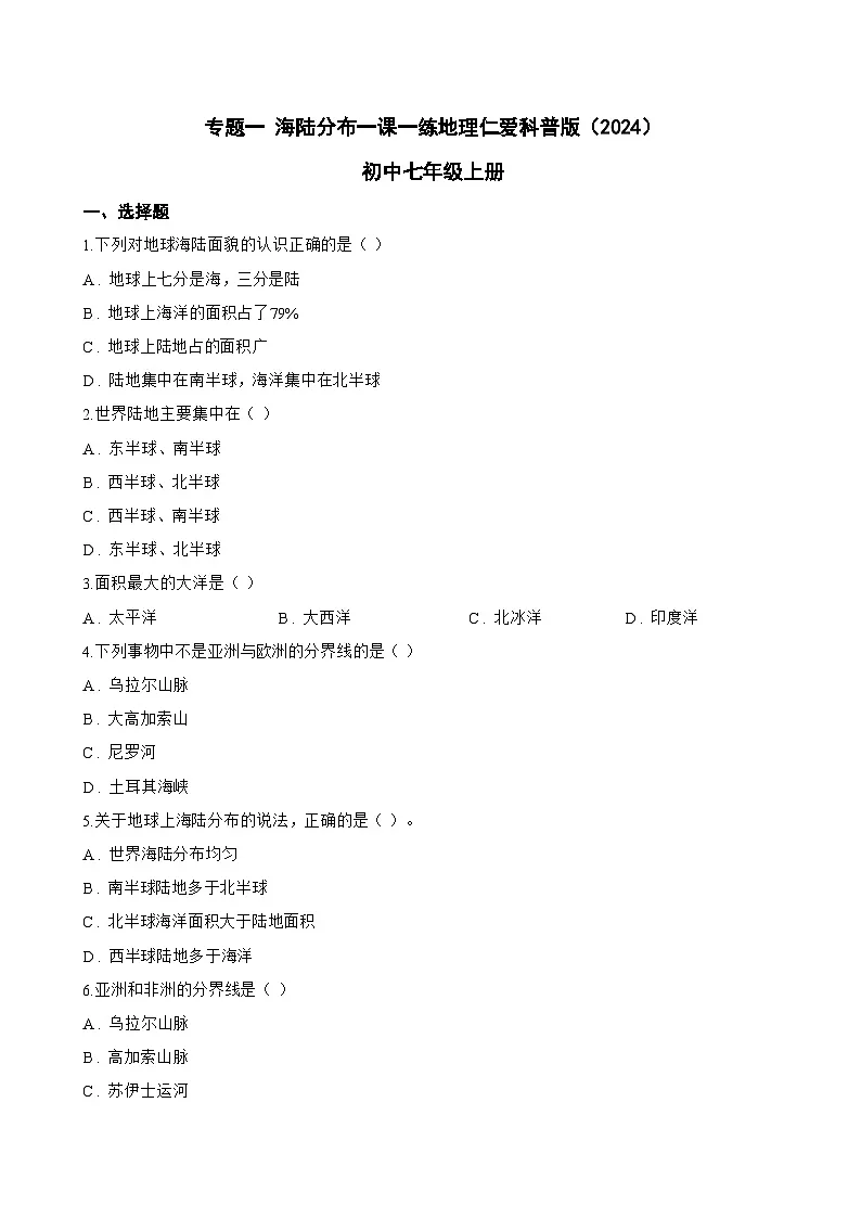 专题一 海陆分布一课一练地理仁爱科普版(2024)初中七年级上册(无答案)第1页