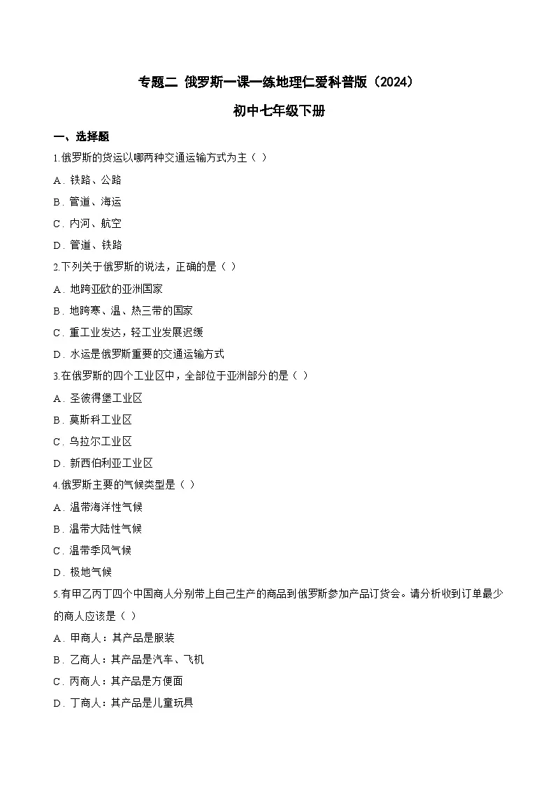 专题二 俄罗斯一课一练地理仁爱科普版(2024)初中七年级下册(无答案)第1页