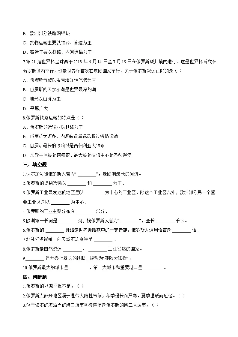 专题二 俄罗斯一课一练地理仁爱科普版(2024)初中七年级下册(无答案)第3页