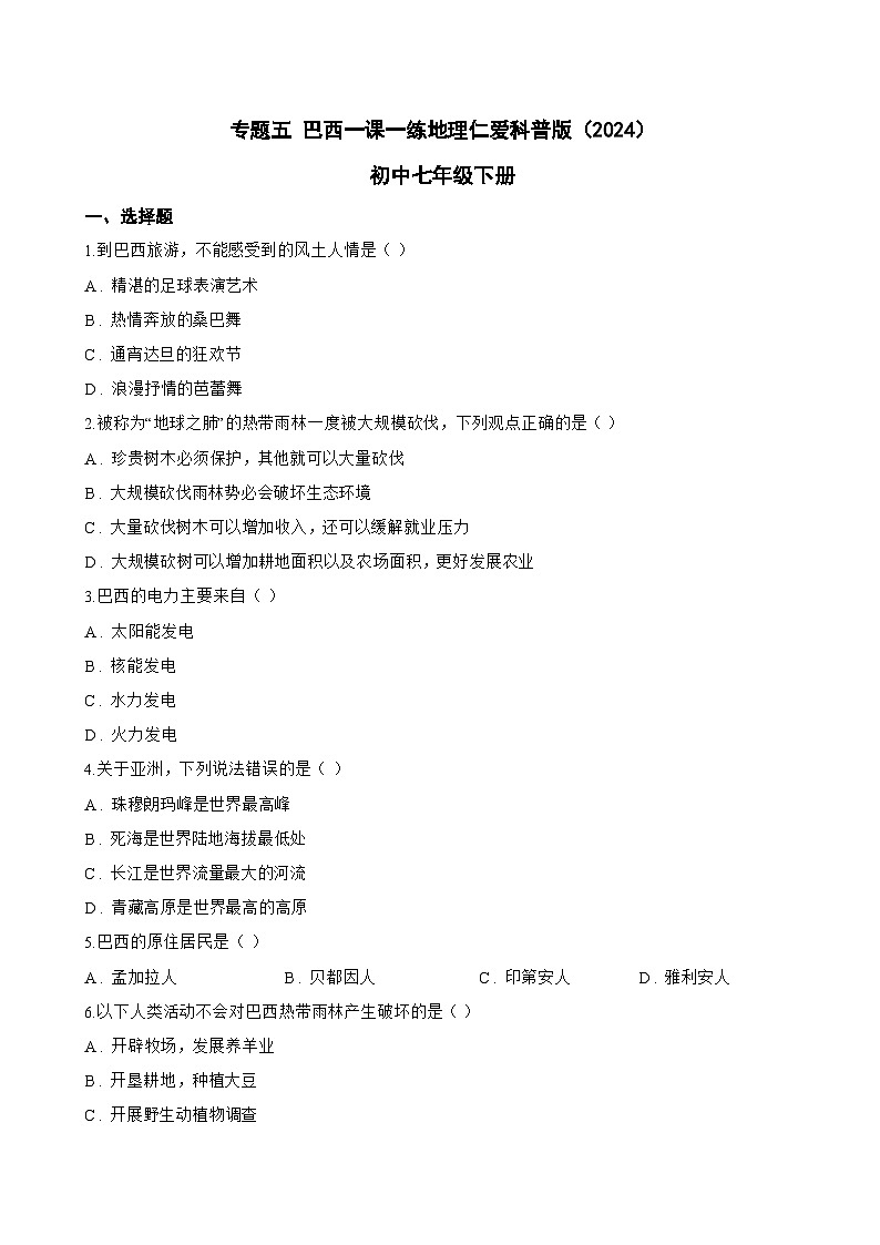 专题五 巴西一课一练地理仁爱科普版(2024)初中七年级下册(无答案)第1页