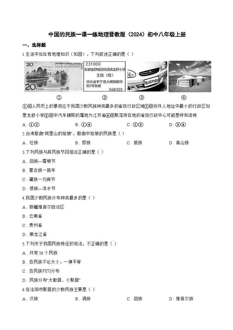 中国的民族一课一练地理晋教版(2024)初中八年级上册(无答案)第1页