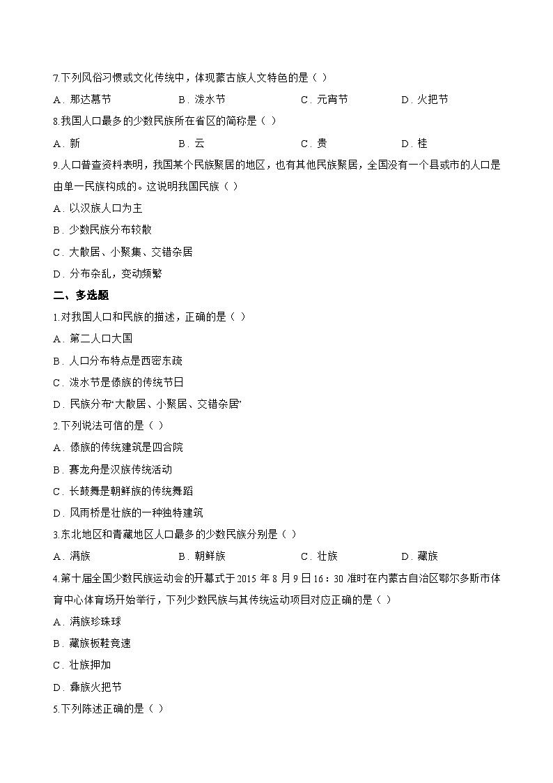 中国的民族一课一练地理晋教版(2024)初中八年级上册(无答案)第2页