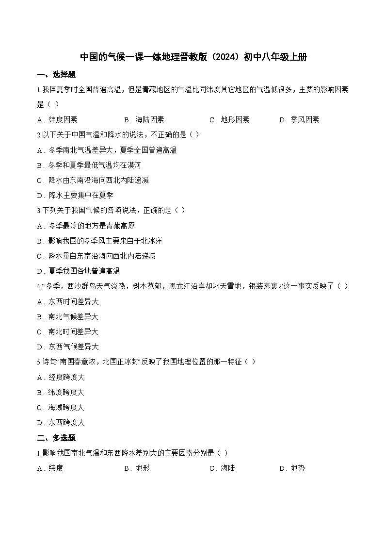 中国的气候一课一练地理晋教版(2024)初中八年级上册(无答案)第1页