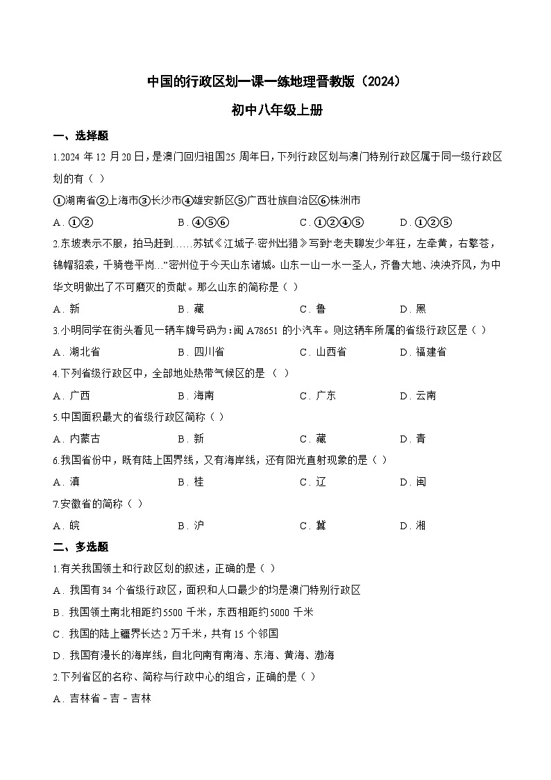 中国的行政区划一课一练地理晋教版(2024)初中八年级上册(无答案)第1页