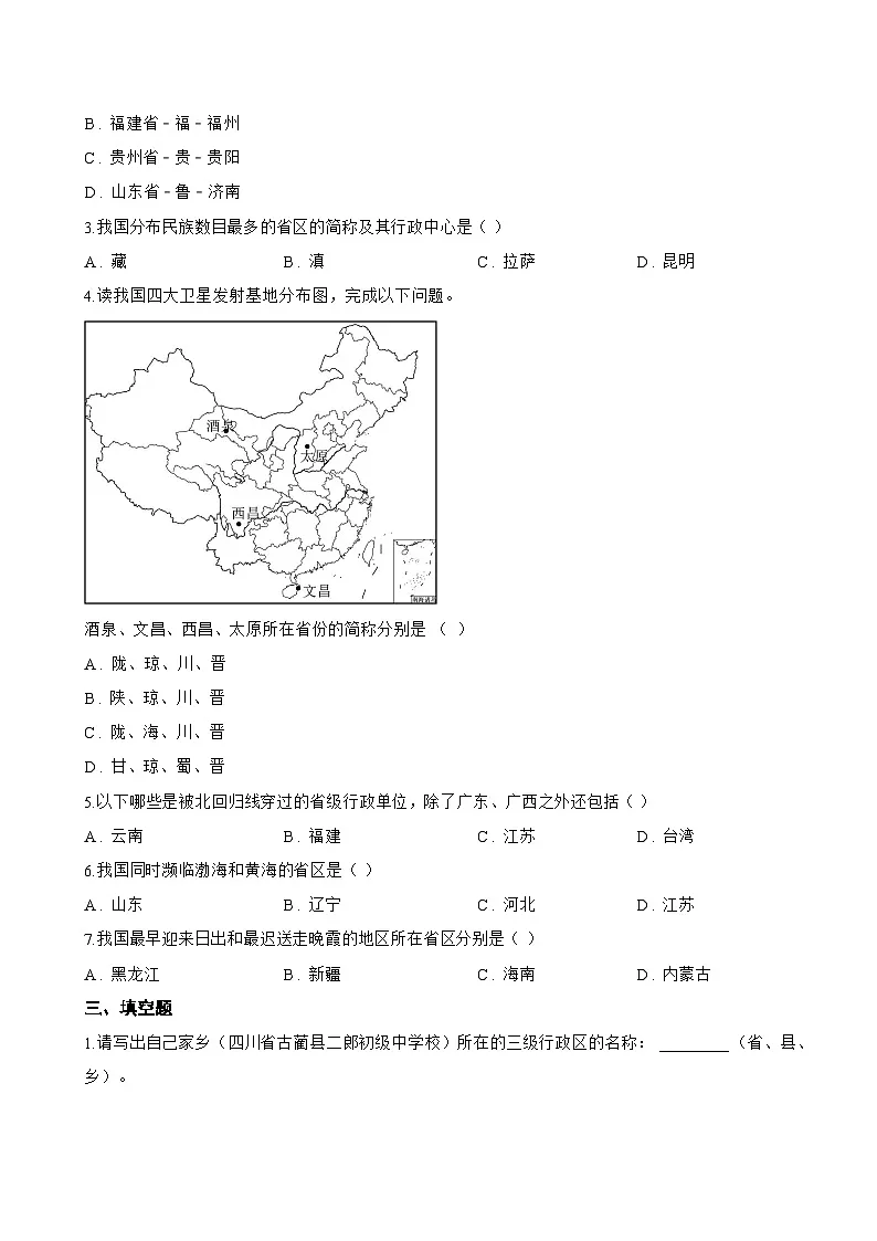 中国的行政区划一课一练地理晋教版(2024)初中八年级上册(无答案)第2页