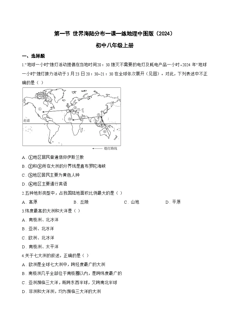 第一节 世界海陆分布一课一练地理中图版(2024)初中八年级上册(无答案)第1页