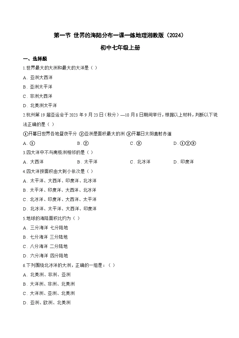 第一节 世界的海陆分布一课一练地理湘教版(2024)初中七年级上册(无答案)第1页