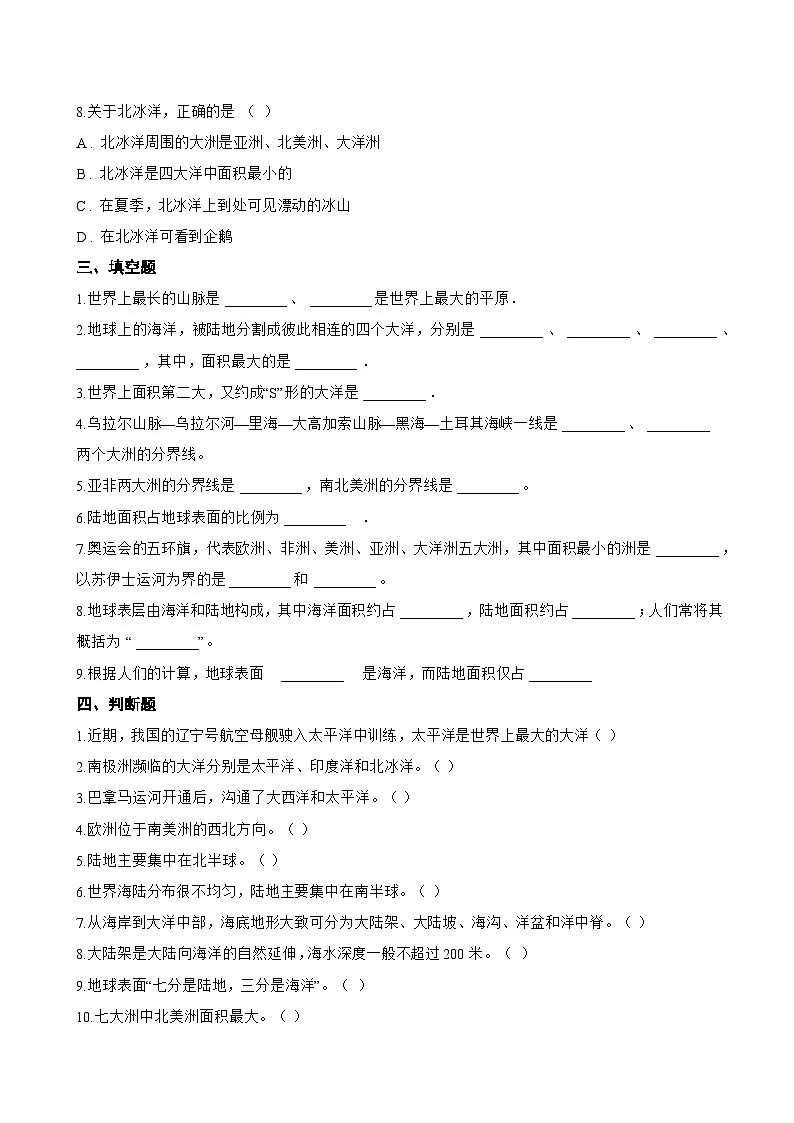 第一节 世界的海陆分布一课一练地理湘教版(2024)初中七年级上册(无答案)第3页