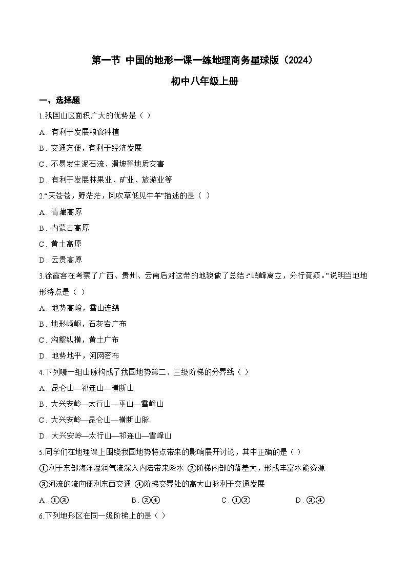 第一节 中国的地形一课一练地理商务星球版(2024)初中八年级上册(无答案)第1页