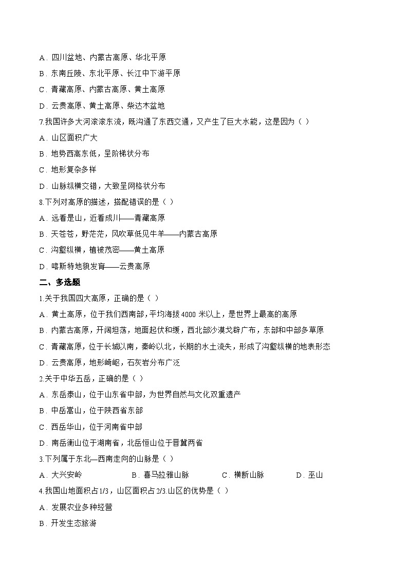第一节 中国的地形一课一练地理商务星球版(2024)初中八年级上册(无答案)第2页