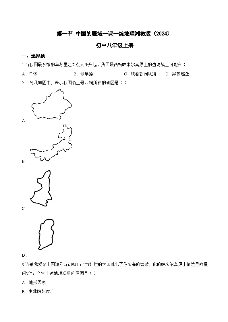 第一节 中国的疆域一课一练地理湘教版(2024)初中八年级上册(无答案)第1页