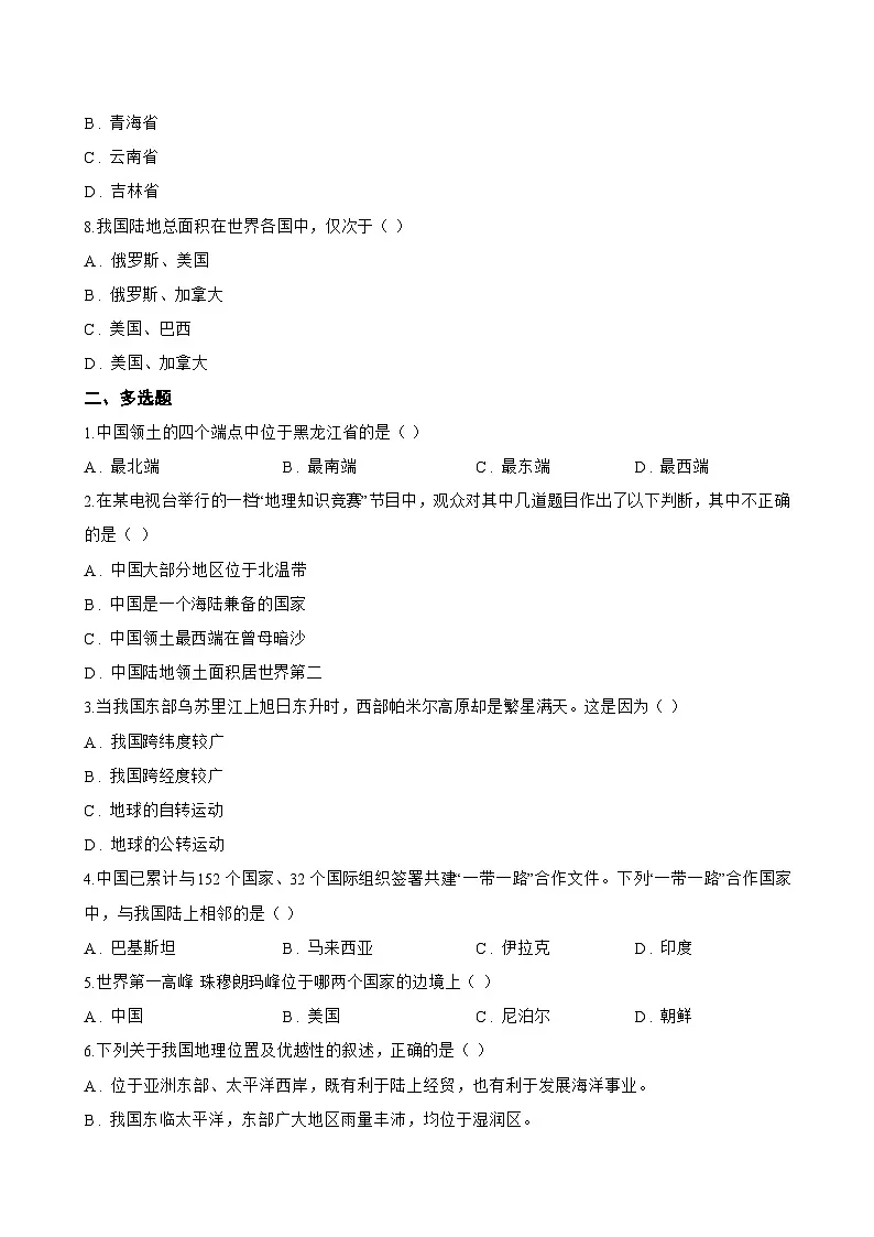 第一节 中国的疆域一课一练地理湘教版(2024)初中八年级上册(无答案)第3页
