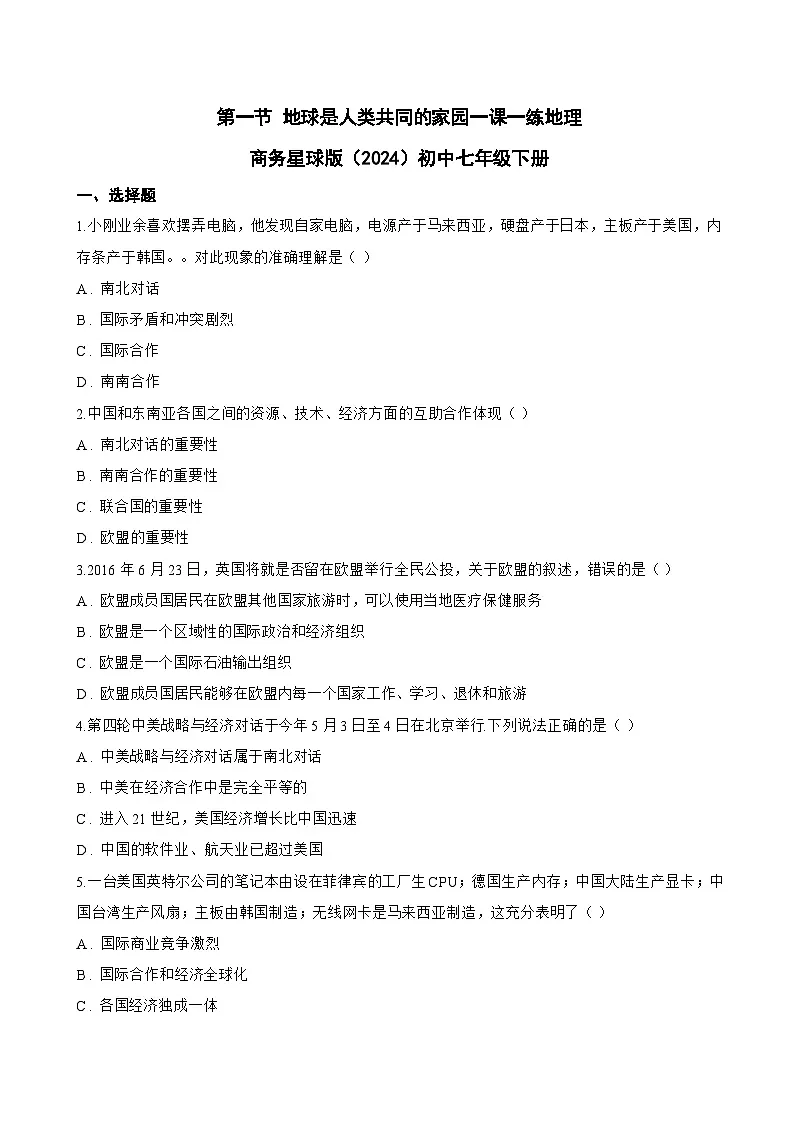 第一节 地球是人类共同的家园一课一练地理商务星球版(2024)初中七年级下册(无答案)第1页