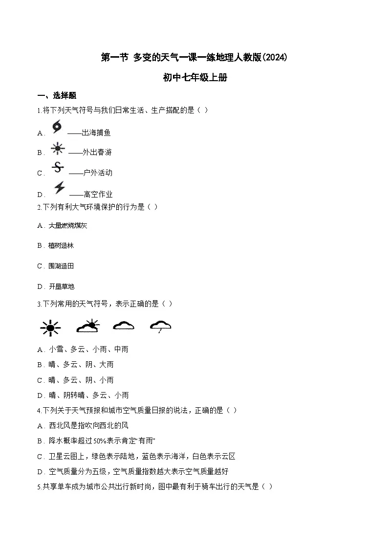 第一节 多变的天气一课一练地理人教版(2024)初中七年级上册(无答案)第1页