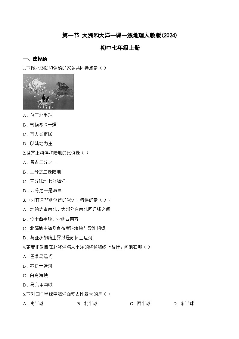 第一节 大洲和大洋一课一练地理人教版(2024)初中七年级上册(无答案)第1页