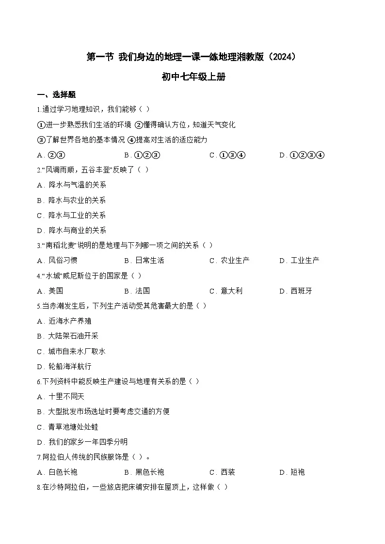 第一节 我们身边的地理一课一练地理湘教版(2024)初中七年级上册(无答案)第1页
