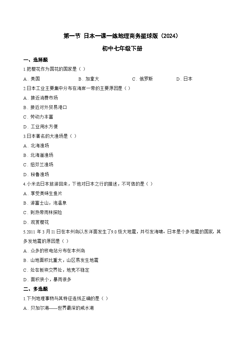 第一节 日本一课一练地理商务星球版(2024)初中七年级下册(无答案)第1页