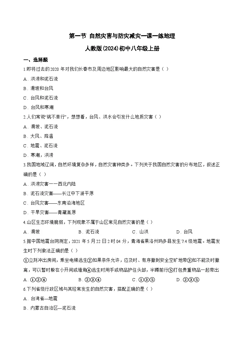 第一节 自然灾害与防灾减灾一课一练地理人教版(2024)初中八年级上册(无答案)第1页