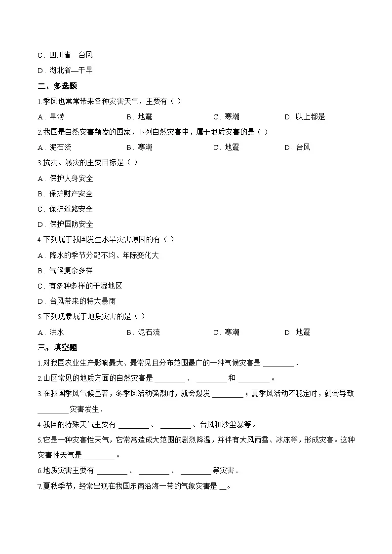 第一节 自然灾害与防灾减灾一课一练地理人教版(2024)初中八年级上册(无答案)第2页