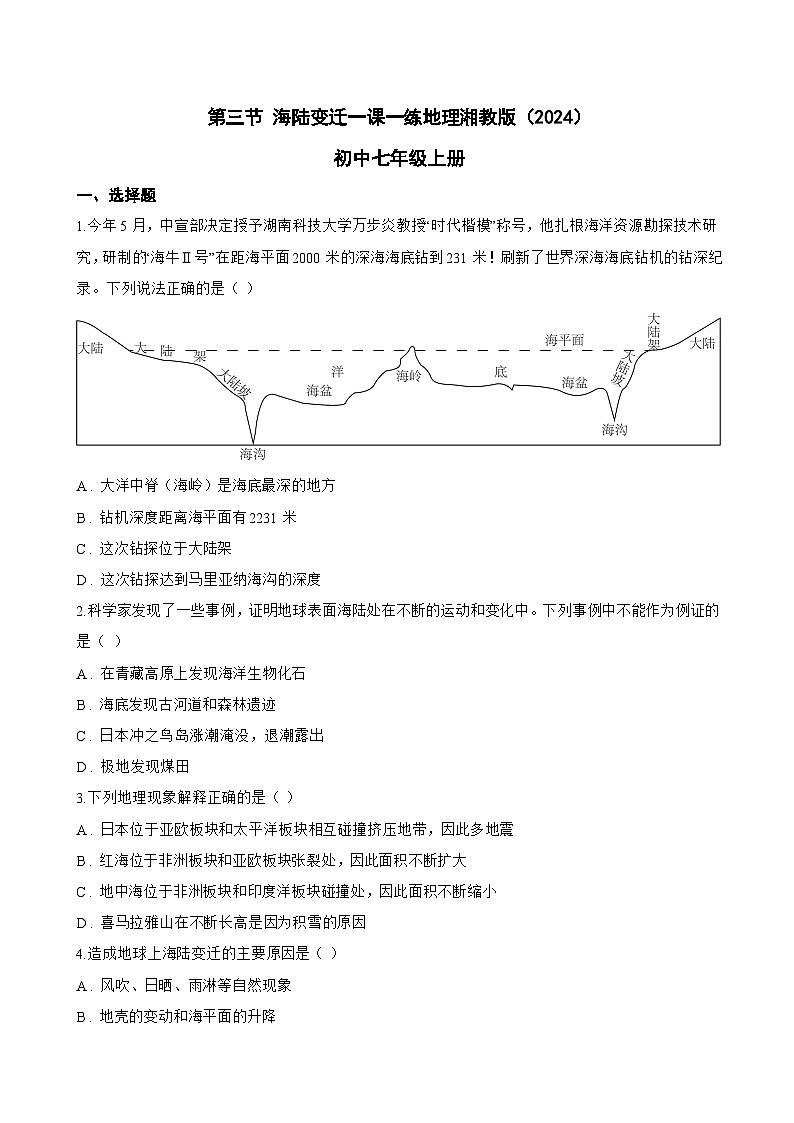 第三节 海陆变迁一课一练地理湘教版(2024)初中七年级上册(无答案)第1页