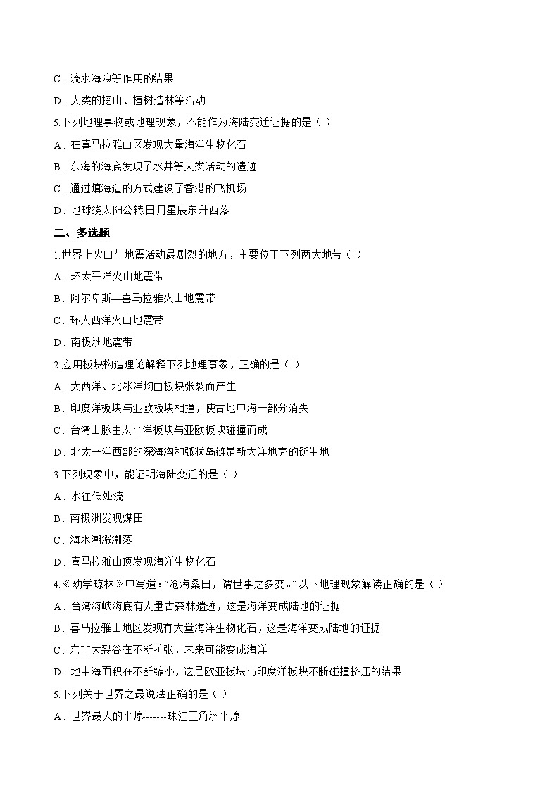 第三节 海陆变迁一课一练地理湘教版(2024)初中七年级上册(无答案)第2页
