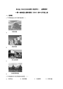 初中地理仁爱科普版（2024）七年级上册（2024）成果展评课时作业