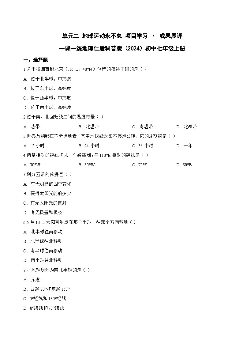 单元二 地球运动永不息 项目学习 · 成果展评一课一练地理仁爱科普版(2024)初中七年级上册(无答案)第1页