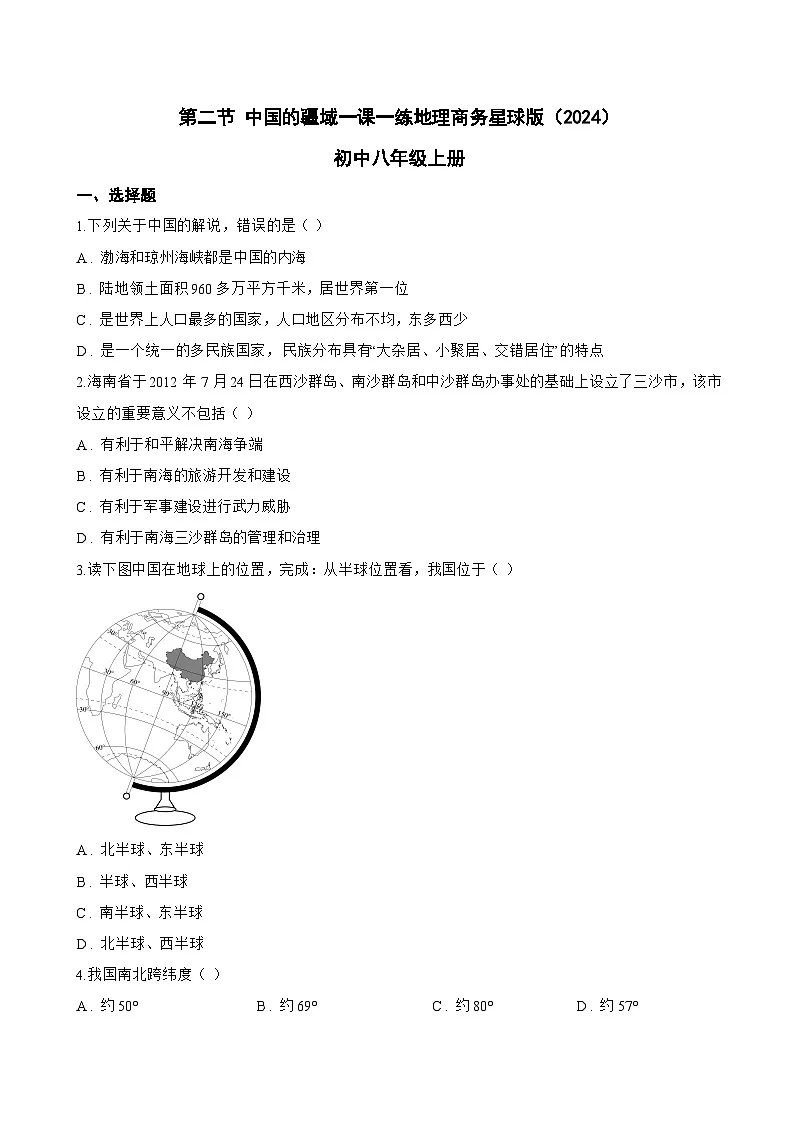 第二节 中国的疆域一课一练地理商务星球版(2024)初中八年级上册(无答案)第1页