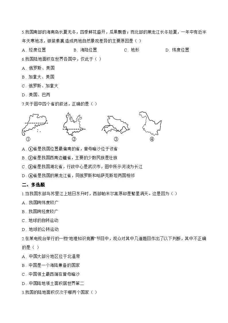 第二节 中国的疆域一课一练地理商务星球版(2024)初中八年级上册(无答案)第2页