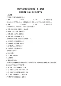 初中地理商务星球版（2024）七年级下册（2024）亚洲的人文环境特征课堂检测