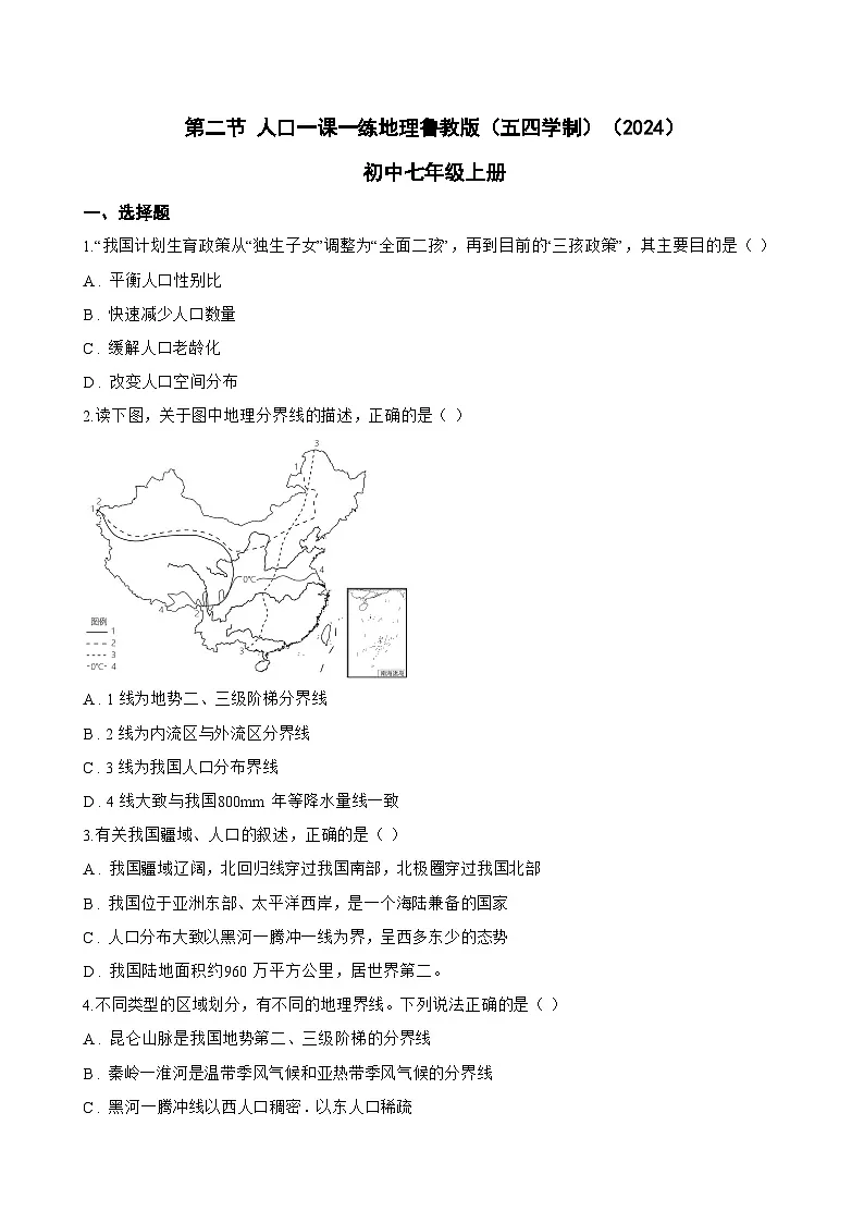 第二节 人口一课一练地理鲁教版(五四学制)(2024)初中七年级上册(无答案)第1页
