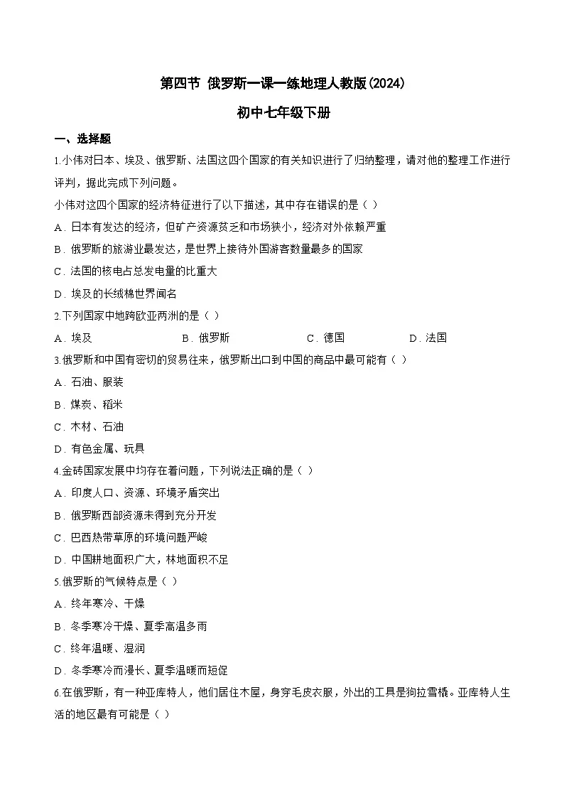 第四节 俄罗斯一课一练地理人教版(2024)初中七年级下册(无答案)第1页