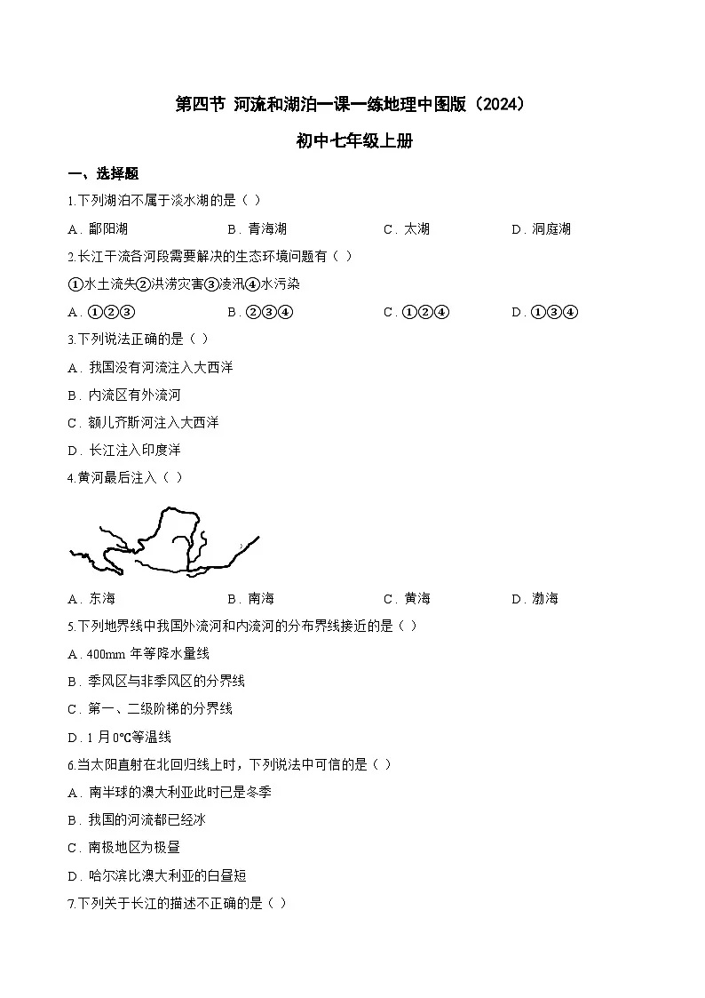 第四节 河流和湖泊一课一练地理中图版(2024)初中七年级上册(无答案)第1页