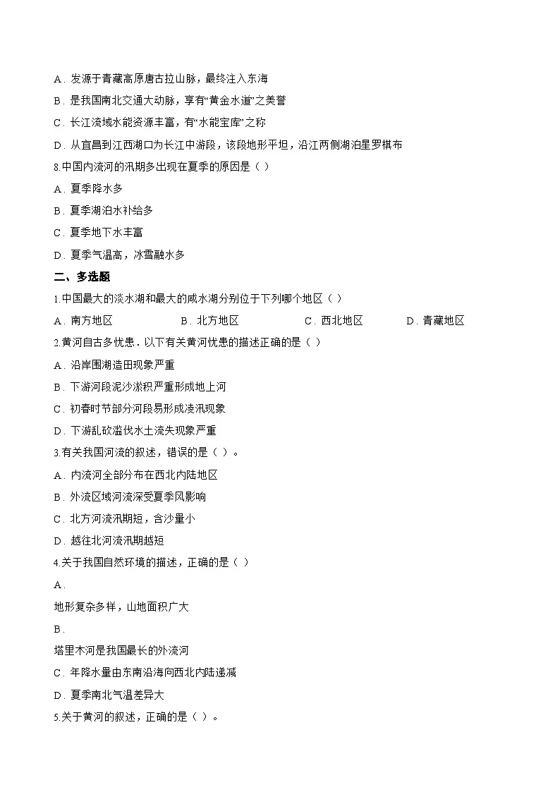 第四节 河流和湖泊一课一练地理中图版(2024)初中七年级上册(无答案)第2页