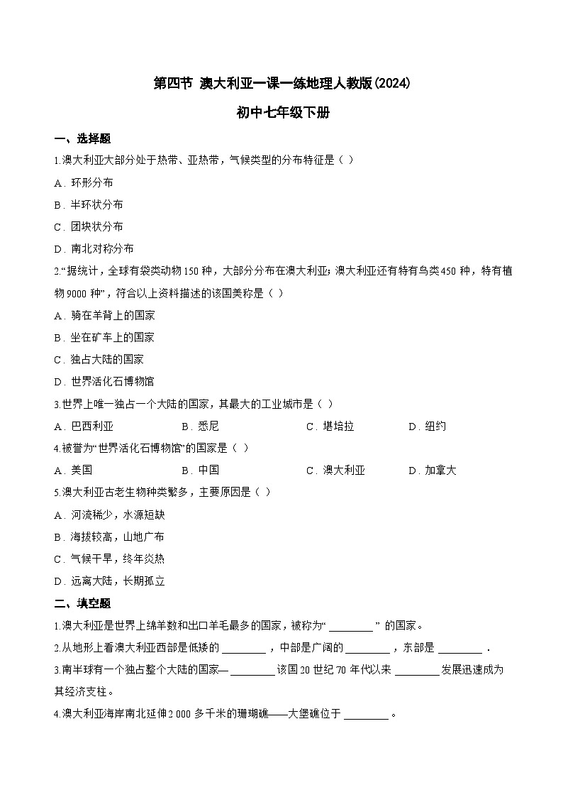 第四节 澳大利亚一课一练地理人教版(2024)初中七年级下册(无答案)第1页